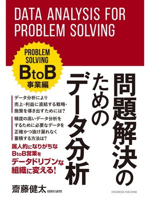 cover image of 問題解決のためのデータ分析　BtoB事業編